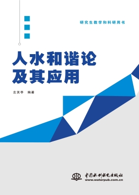 人水和谐论及其应用