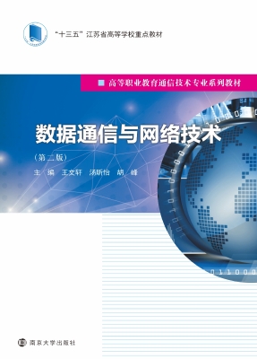 数据通信与网络技术