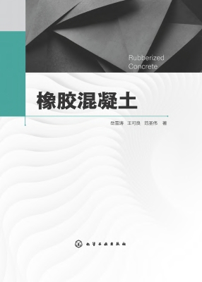 橡胶混凝土