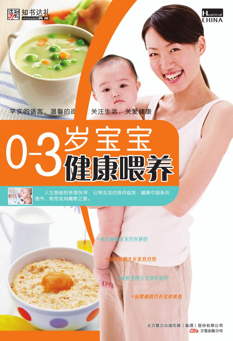 0-3岁宝宝健康喂养
