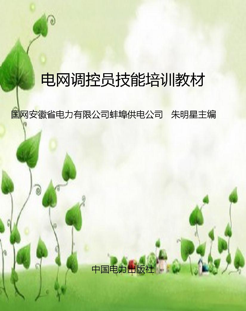 电网调控员技能培训教