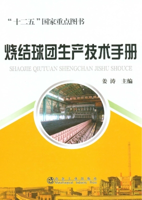 烧结球团生产技术手册
