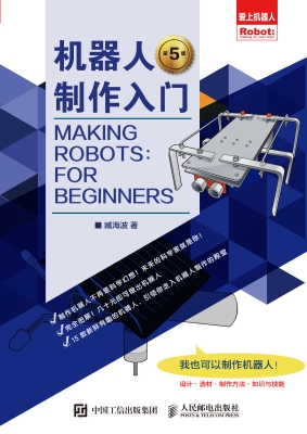 机器人制作入门