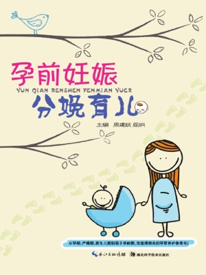 孕前妊娠分娩育儿