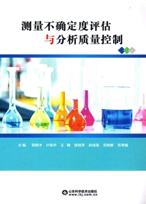 测量不确定度评估与分