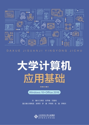 大学计算机应用基础