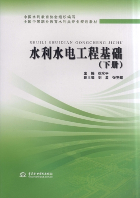水利水电工程基础（下册