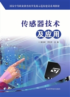 传感器技术及应用