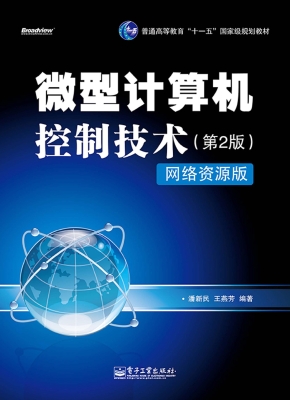 微型计算机控制技术（网