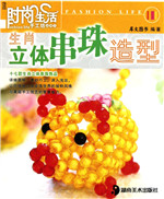 生肖立体串珠造型
