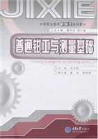 普通钳工与测量基础