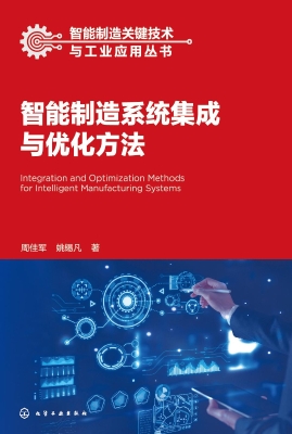 智能制造系统集成与优