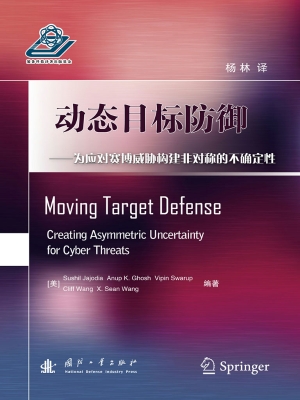 动态目标防御——为应