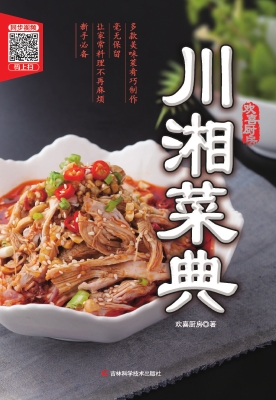 川湘菜典