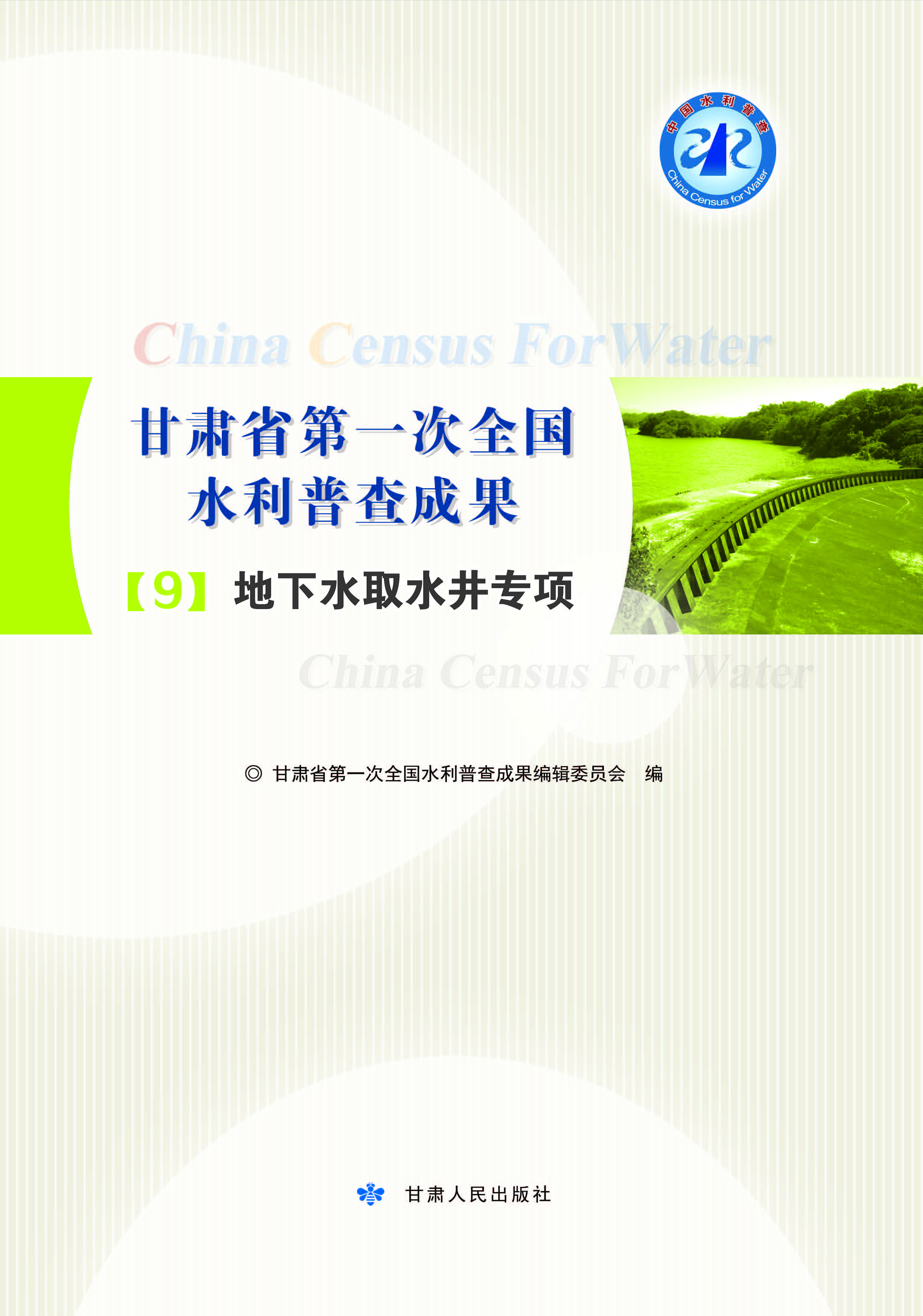 甘肃省第一次全国水利