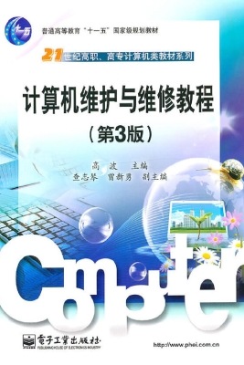 计算机维护与维修教程