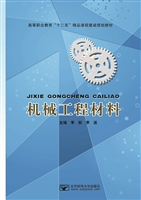 机械工程材料