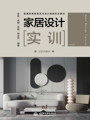 家居设计实训（活页式教