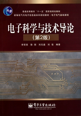 电子科学与技术导论