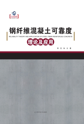 钢纤维混凝土可靠度理