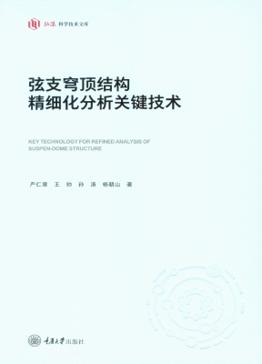 弦支穹顶结构精细化分