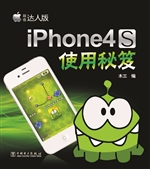 iPhone 4S使用秘笈
