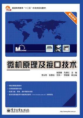 微机原理及接口技术
