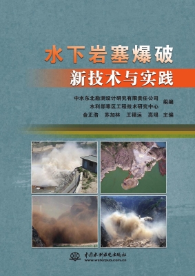 水下岩塞爆破新技术与