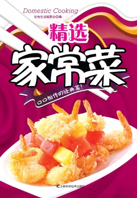 精选家常菜