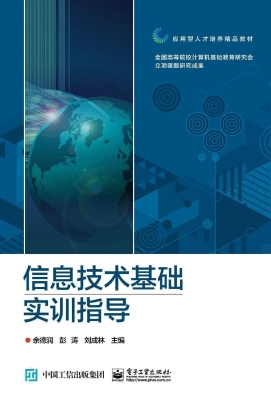 信息技术基础实训指导