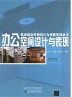 办公空间设计与表现