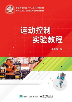 运动控制实验教程