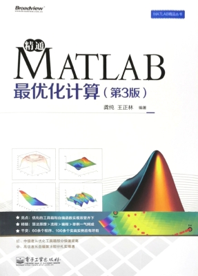 精通MATLAB最优化计算