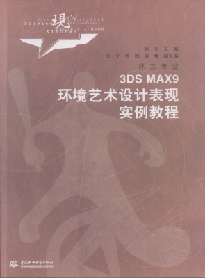 3DS MAX9环境艺术设计