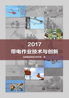 2017带电作业技术与创