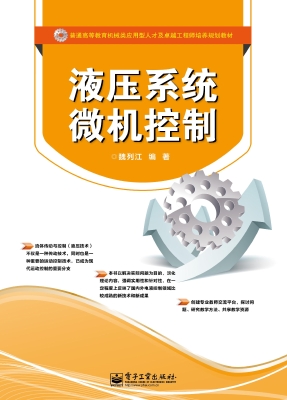 液压系统微机控制