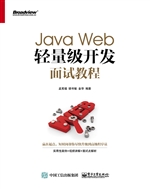 Java Web轻量级开发面