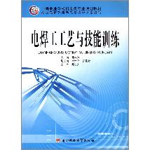 电焊工工艺与技能训练