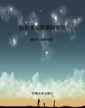 数据库应用基础教程