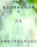 电脑排障解疑精讲精学