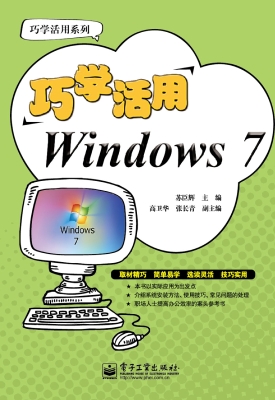 巧学活用Windows 7