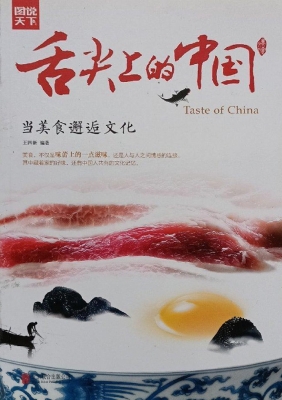 舌尖上的中国——当美
