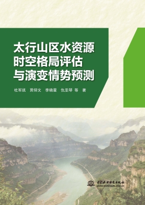 太行山区水资源时空格