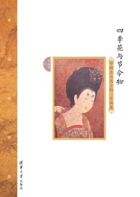 四季花与节令物——中