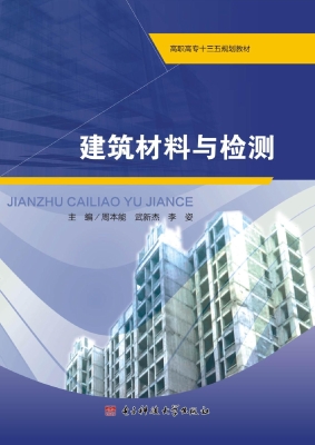 建筑材料与检测