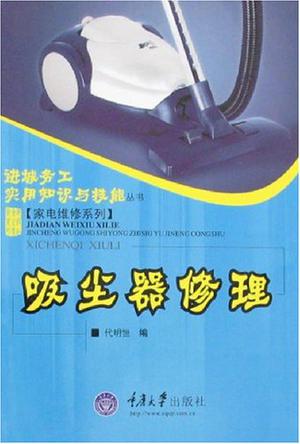 吸尘器修理