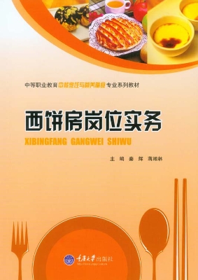 西饼房岗位实务