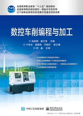 数控车削编程与加工