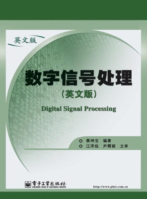 数字信号处理（英文版）