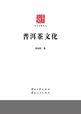 普洱茶文化